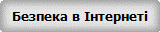 Безпека в Інтернеті