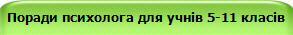 Поради психолога для учнів 5-11 класів
