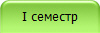 I семестр