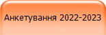 Анкетування 2022-2023