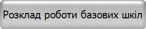 Розклад роботи базових шкіл