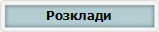 Розклади